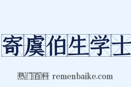 寄虞伯生学士是什么意思的图片